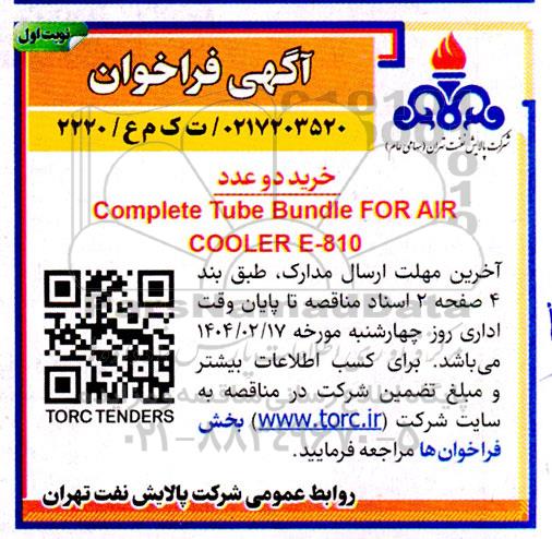 مناقصه خرید دو عدد complete tube bundie for air cooler e-810