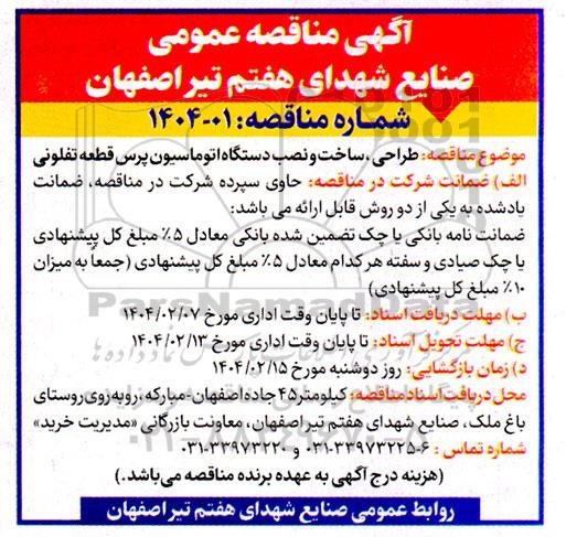 مناقصه طراحی ، ساخت و نصب دستگاه اتوماسیون پرس
