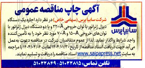 آگهی چاپ مناقصه عمومی   اجاره یک دستگاه دیزل ژنراتور 