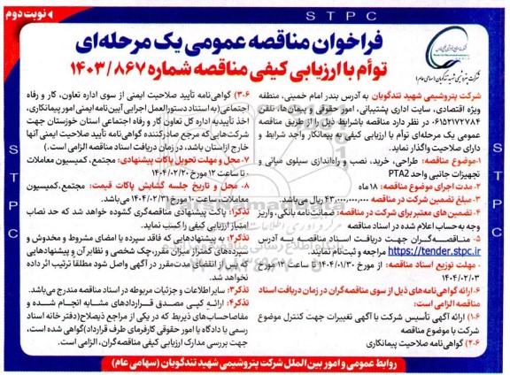 مناقصه طراحی، خرید، نصب و راه اندازی سیلوی میانی و تجهیزات جانبی واحد PTA2 - نوبت دوم