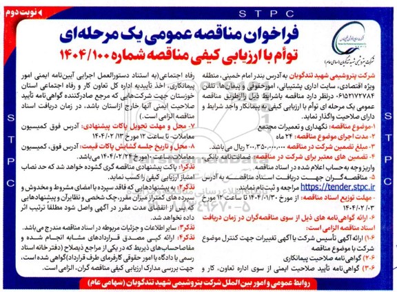 مناقصه نگهداری و تعمیرات مجتمع- نوبت دوم