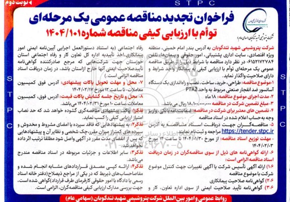تجدید مناقصه طراحی، خرید، ساخت، نصب و راه اندازی یک دستگاه آسانسور ضدانفجار صنعتی مربوط به واحد PTA2  - نوبت دوم