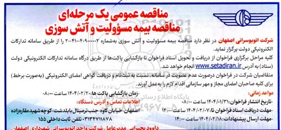 مناقصه بیمه مسوولیت و آتش سوزی