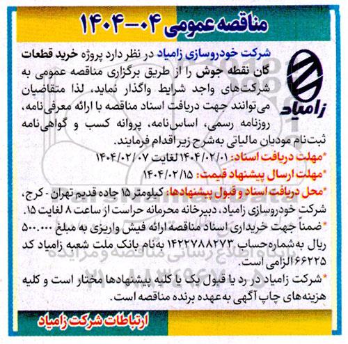 مناقصه پروژه خرید قطعات گازی نقطه جوش 