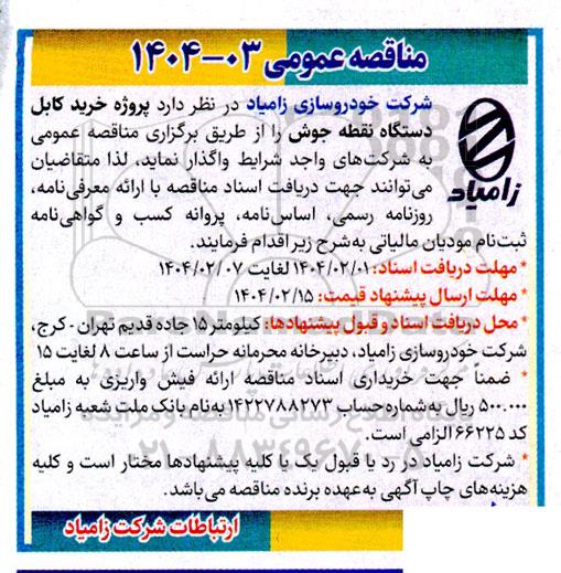 مناقصه پروژه خرید کابل دستگاه نقطه جوش