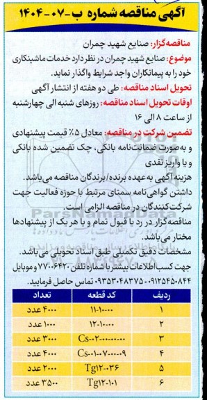 مناقصه خدمات ماشینکاری