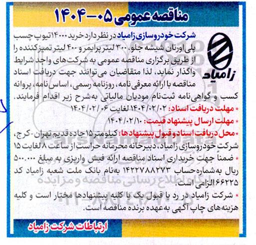 مناقصه خرید 14000 تیوپ چسب پلی اورتان شیشه جلو...