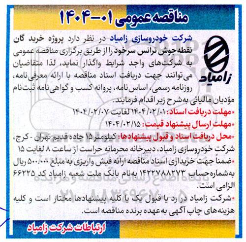 مناقصه پروژه خرید گان نقطه جوش ترانس سرخود