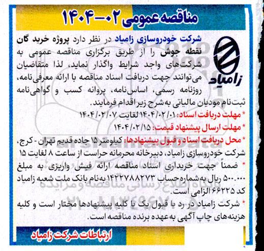 مناقصه پروژه خرید گان نقطه جوش