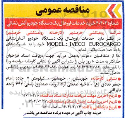 مناقصه خرید خدمات اورهال یک دستگاه خودرو آتش نشانی