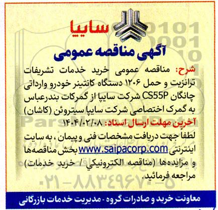 مناقصه خرید خدمات تشریفات ترانزیت و حمل 1206 دستگاه کانتینر خودرو وارداتی چانگان CS55P