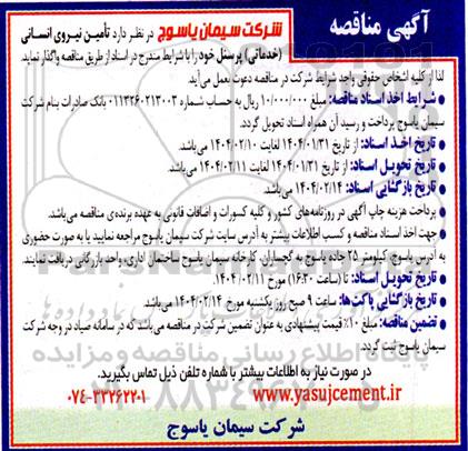 مناقصه تأمین نیروی انسانی (خدماتی) پرسنل 
