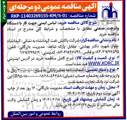 مناقصه عمومی خرید لباس ایمنی جهت کار با دستگاه واترجت صنعتی  -نوبت دوم
