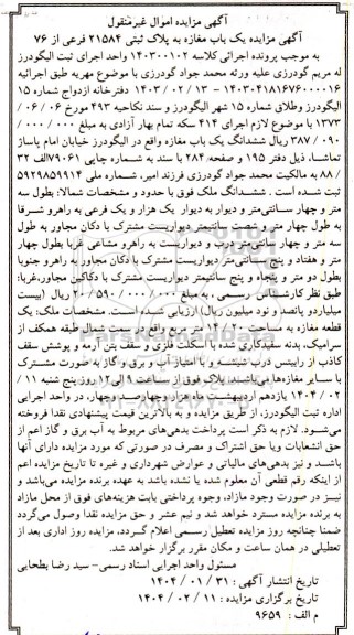 مزایده فروش یک باب مغازه به پلاک ثبتی 21584 فرعی از 76