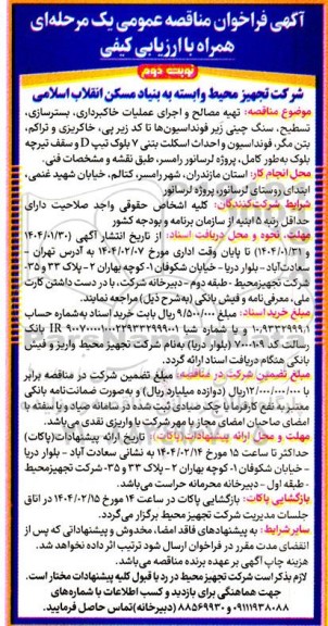 فراخوان مناقصه تهیه مصالح و اجرای عملیات خاکبرداری، بسترسازی...- نوبت دوم