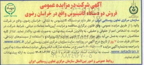 آگهی شرکت در مزایده عمومی فروش دو دستگاه کانتینیوس