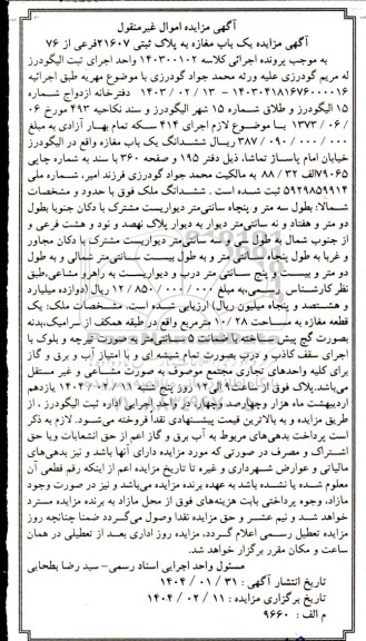 مزایده فروش یک باب مغازه به پلاک ثبتی 21607 فرعی از 76
