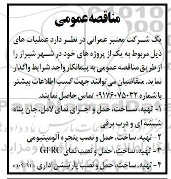 مناقصه  تهیه، ساخت حمل و اجرای نمای لامل جان پناه شیشه ای و درب برقی ...