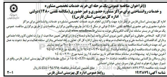 مناقصه خرید خدمات تخصصی مشاوره و خدمات روانشناختی 