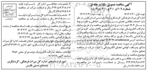 مناقصه خدمات نظافتی فضای سبز و پشتیبانی، حفاظتی و نقلیه نوبت دوم 