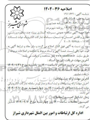 مناقصه سرمایه گذاری و مشارکت در مطالعات، طراحی، ساخت، احداث و تکمیل پروژه چند منظوره ورزشی، تجاری و اقامتی احسان... اصلاحیه نوبت دوم 