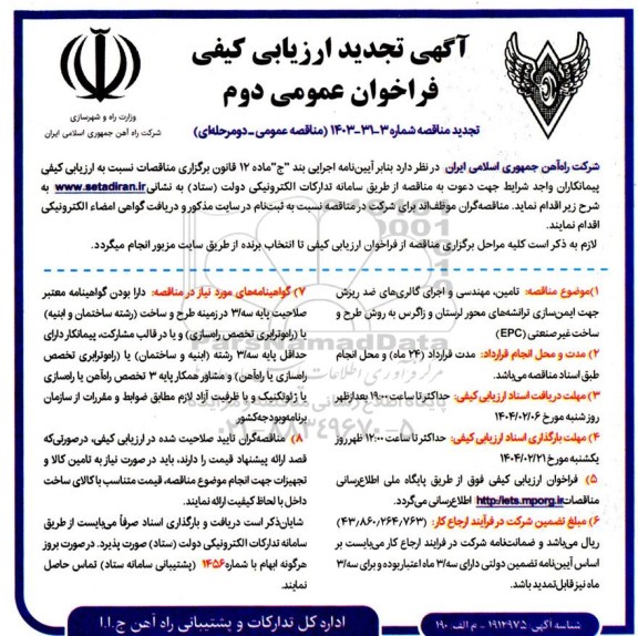 تجدید رزیابی کیفی فراخوان عمومی دوم تامین، مهندسی و اجرای گالری های ضد ریزش جهت ایمن سازی ترانشه های...