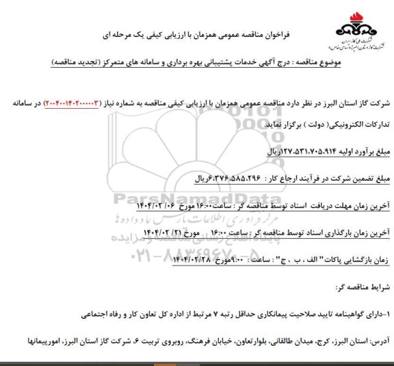 تجدید مناقصه خدمات پشتیبانی بهره برداری و سامانه های متمرکز