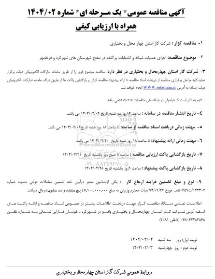 مناقصه اجرای عملیات شبکه و انشعابات پراکنده در سطح شهرستان ...