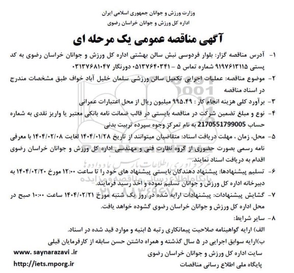مناقصه عملیات اجرایی تکمیل سالن ورزشی 