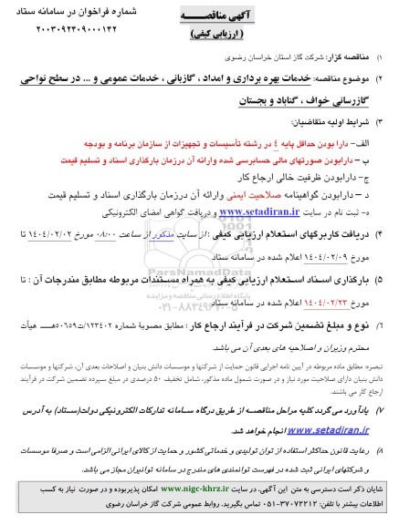 مناقصه خدمات بهره برداری و امداد ، گازبانی ، خدمات عمومی و ... 