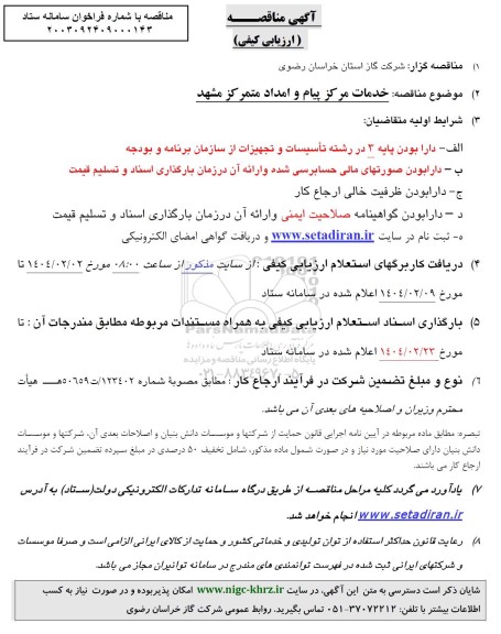 مناقصه ارزیابی کیفی خدمات مرکز پیام و امداد متمرکز مشهد