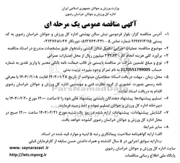 آگهی مناقصه عمومی  عملیات اجرایی تکمیل سالن کشتی رشتخوار