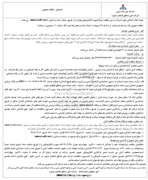 فراخوان  احداث جاده و محل چاه غرب 059 شمال