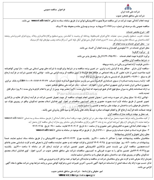 فراخوان مناقصه عمومی  مربوط به مرمت و بهسازی جاده و محوطه چاه 12 بینک 