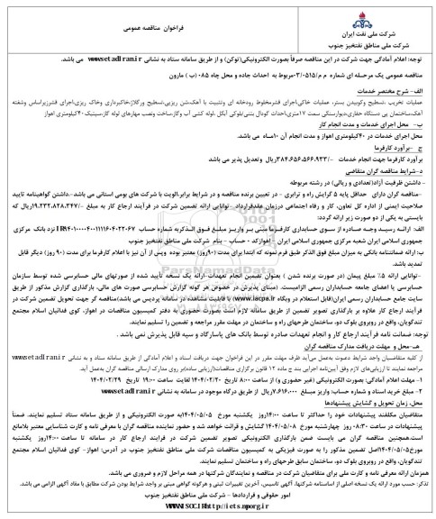 مناقصه احداث جاده و محل چاه 085 