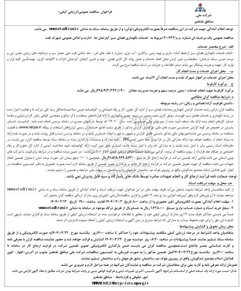 فراخوان مناقصه خدمات نگهداری فضای سبز آپارتمانها ...