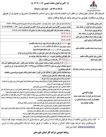 مناقصه سرویس و کالیبراسیون کنتورهای توربینی ... تجدید