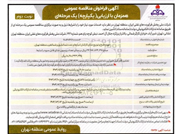 مناقصه تهیه، طبخ و توزیع غذای کارکنان انبارهای نفت...- نوبت دوم 