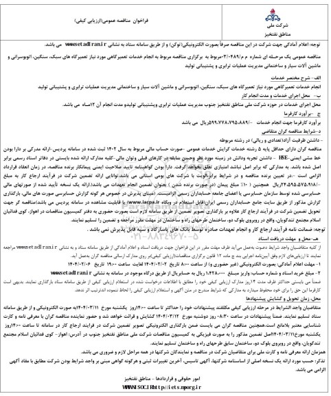 فراخوان مناقصه عمومی ارزیابی کیفی انجام خدمات تعمیرگاهی مورد نیاز تعمیرگاه های سبک سنگین اتوبوسرانی