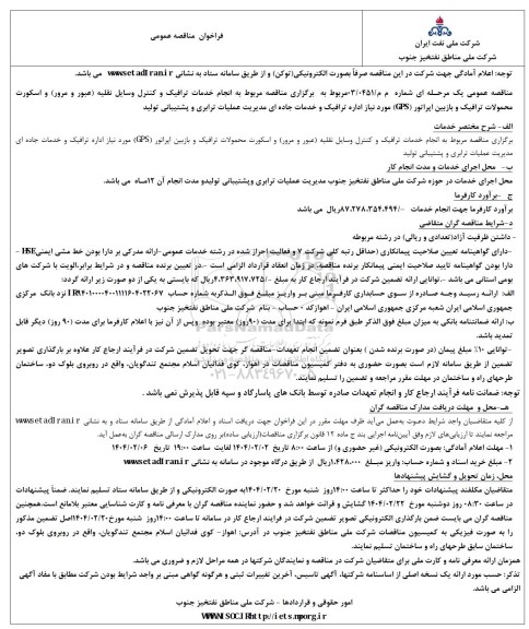فراخوان مناقصه عمومی  انجام خدمات ترافیک و کنترل وسایل نقلیه عبور و مرور 