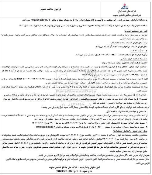 فراخوان مناقصه عمومی  مربوط به تعمیرات انتقالی و بهسازی 5 باب منزل نوع سی