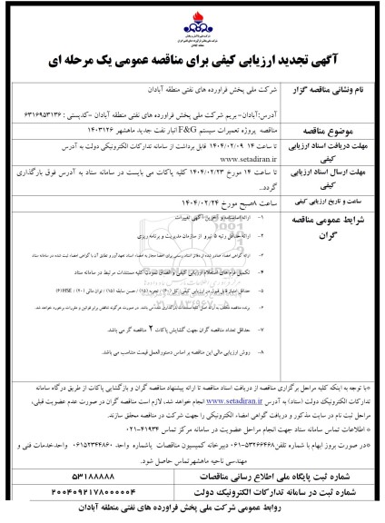 آگهی ارزیابی کیفی مناقصه پروژه تعمیرات سیستم F & G انبار نفت جدید تجدید