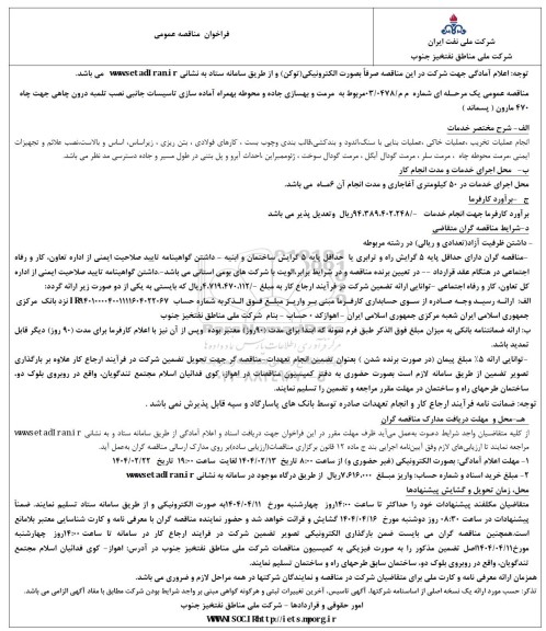 فراخوان مناقصه عمومی   مرمت و بهسازی جاده و محوطه بهمراه آماده سازی تاسیسات جانبی 