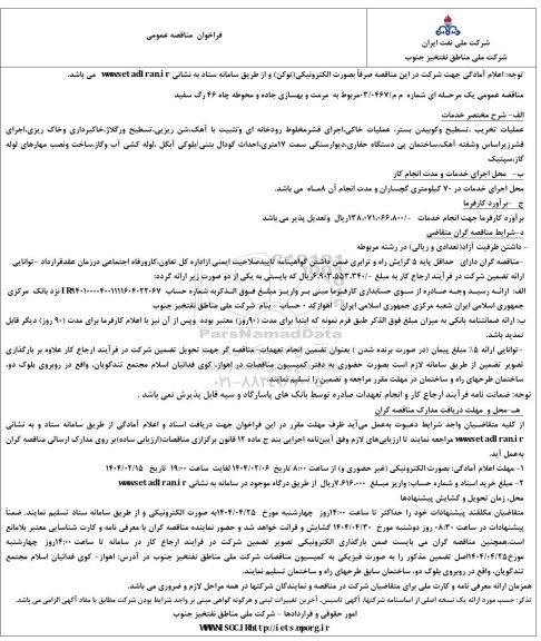 مناقصه مرمت و بهسازی جاده و محوطه چاه 46 رگ سفید 