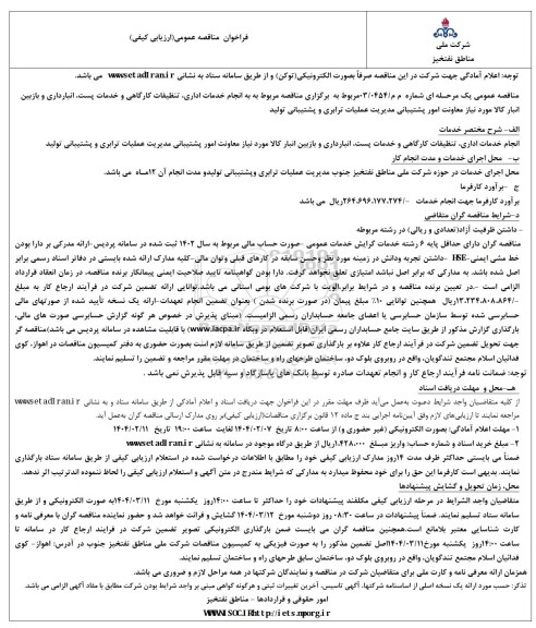 مناقصه مربوط به به انجام خدمات اداری تنظیفات کارگاهی و خدمات پست انبارداری و بازبین انبار کالا 