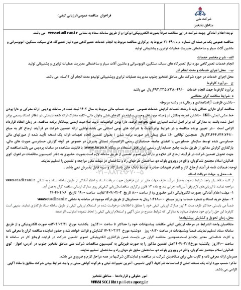 مناقصه مربوط به انجام خدمات تعمیرگاهی مورد نیاز تعمیرگاههای سبک، سنگین، اتوبوسرانی و ماشین آلات سیار 