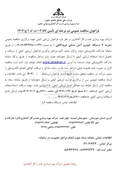 مناقصه خرید 2 دستگاه خودرو آتش نشانی فرودگاهی
