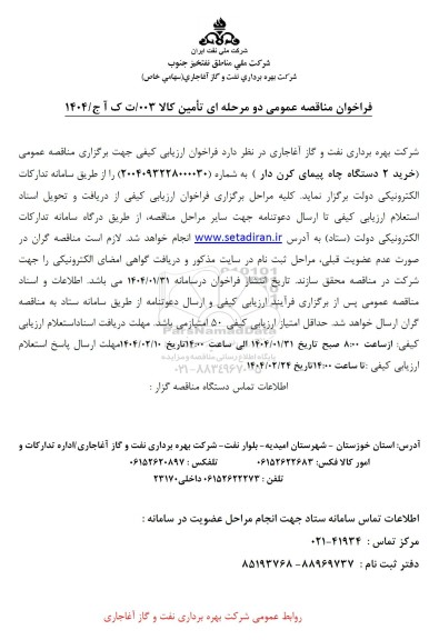 مناقصه خرید 2 دستگاه چاه پیمای کرن دار 