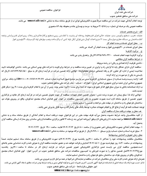 مناقصه مرمت و بهسازی جاده و محوطه چاه 84 منصوری 