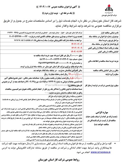 تجدید مناقصه پروژه احداث و بهسازی سیستم های حفاظت کاتدی